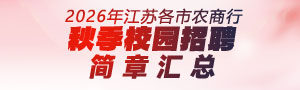 2026年江蘇各市農(nóng)商行秋季校園招聘簡(jiǎn)章匯總