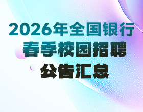 2026全國銀行春招公告匯總