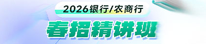 2026年銀行/農(nóng)商行春招精講班