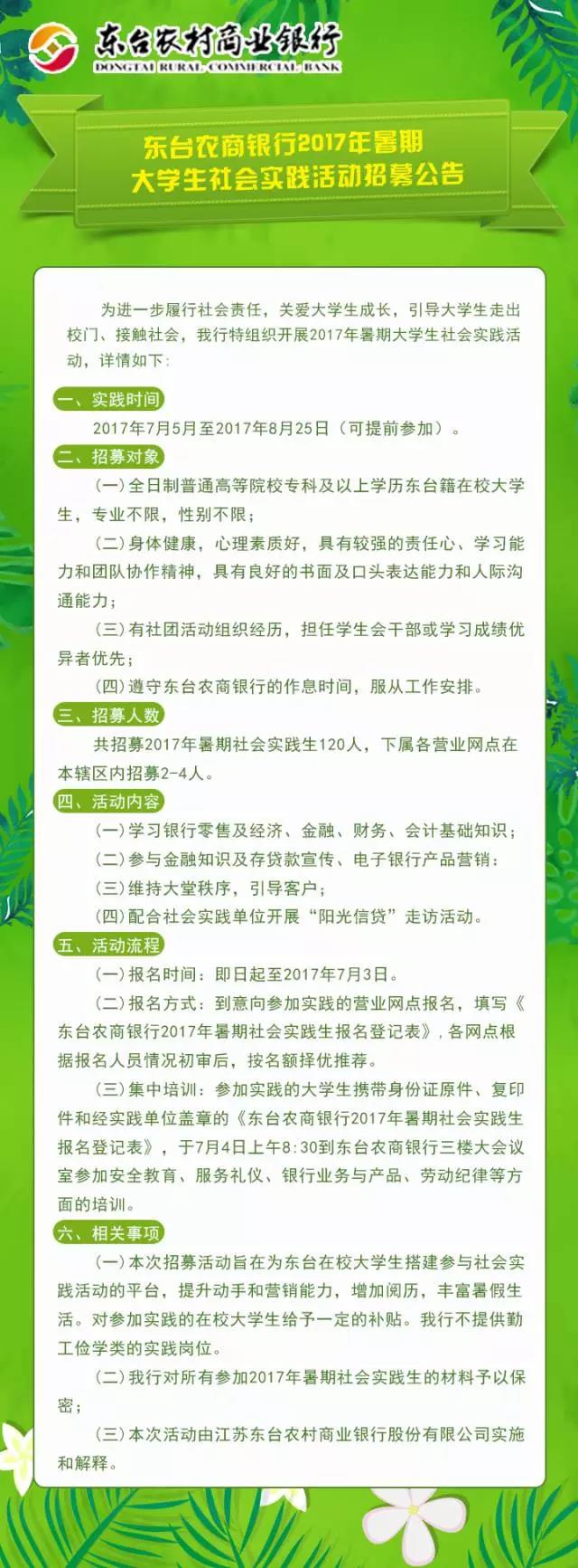 2017年東臺農(nóng)商行暑期大學(xué)生社會實踐活動招募公告