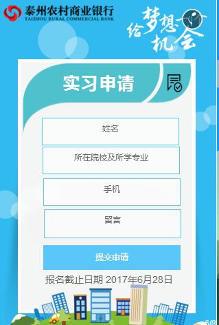 2017年泰州農(nóng)商行暑期實習(xí)招聘公告