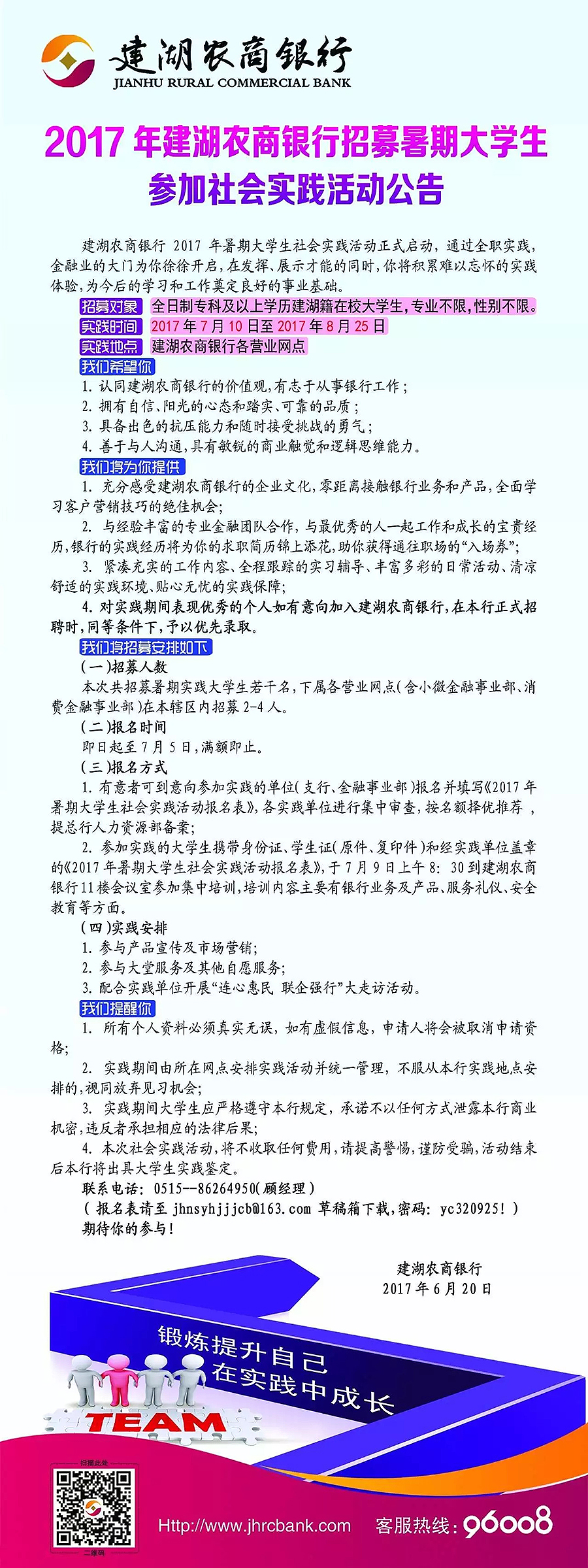 2017年建湖農(nóng)商銀行暑期大學(xué)生社會實踐招募公告