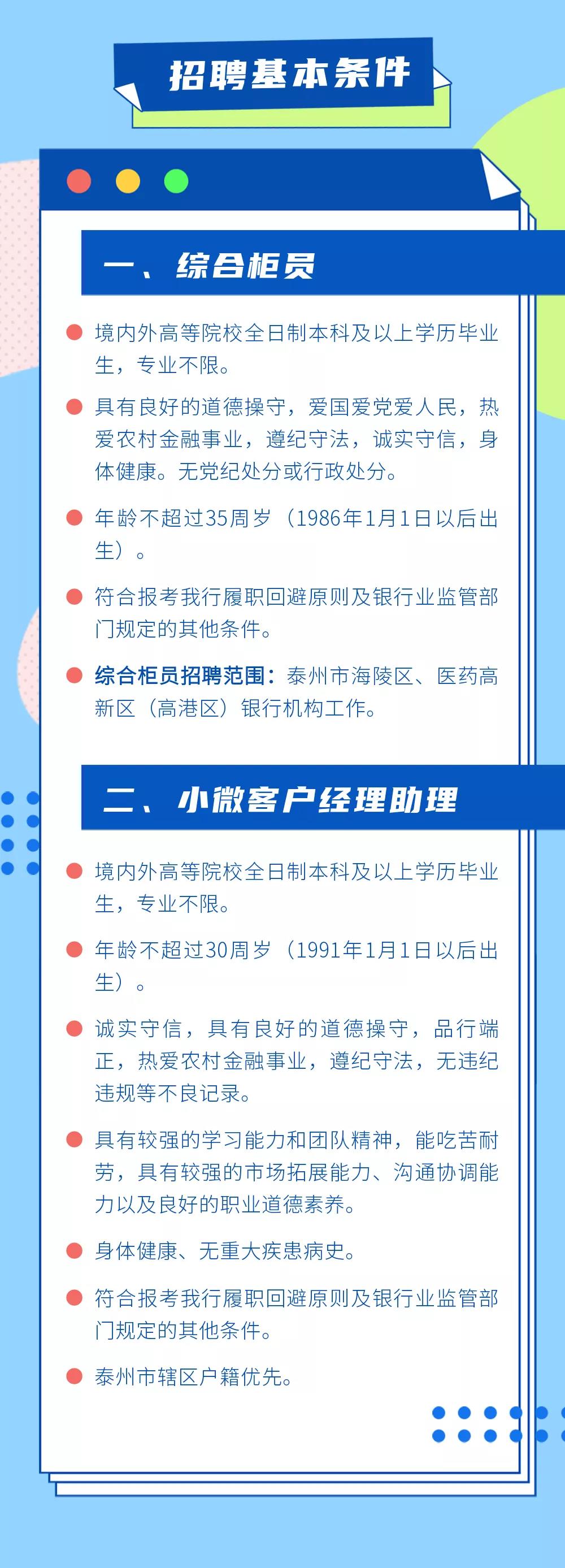 2021年泰州農(nóng)商銀行綜合柜員&小微客戶經(jīng)理助理招聘簡章