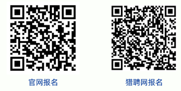 官網(wǎng)報(bào)名獵聘網(wǎng)報(bào)名