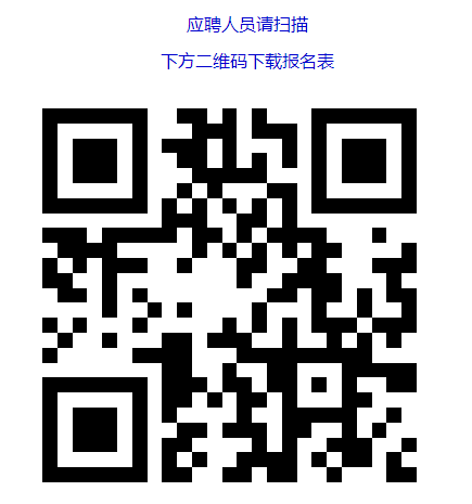 應(yīng)聘人員請(qǐng)掃描 　　下方二維碼下載報(bào)名表