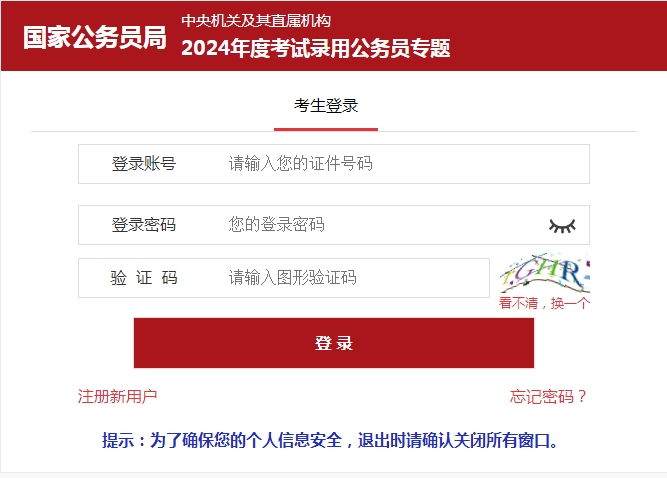 2024年國(guó)家公務(wù)員考試招錄報(bào)名入口