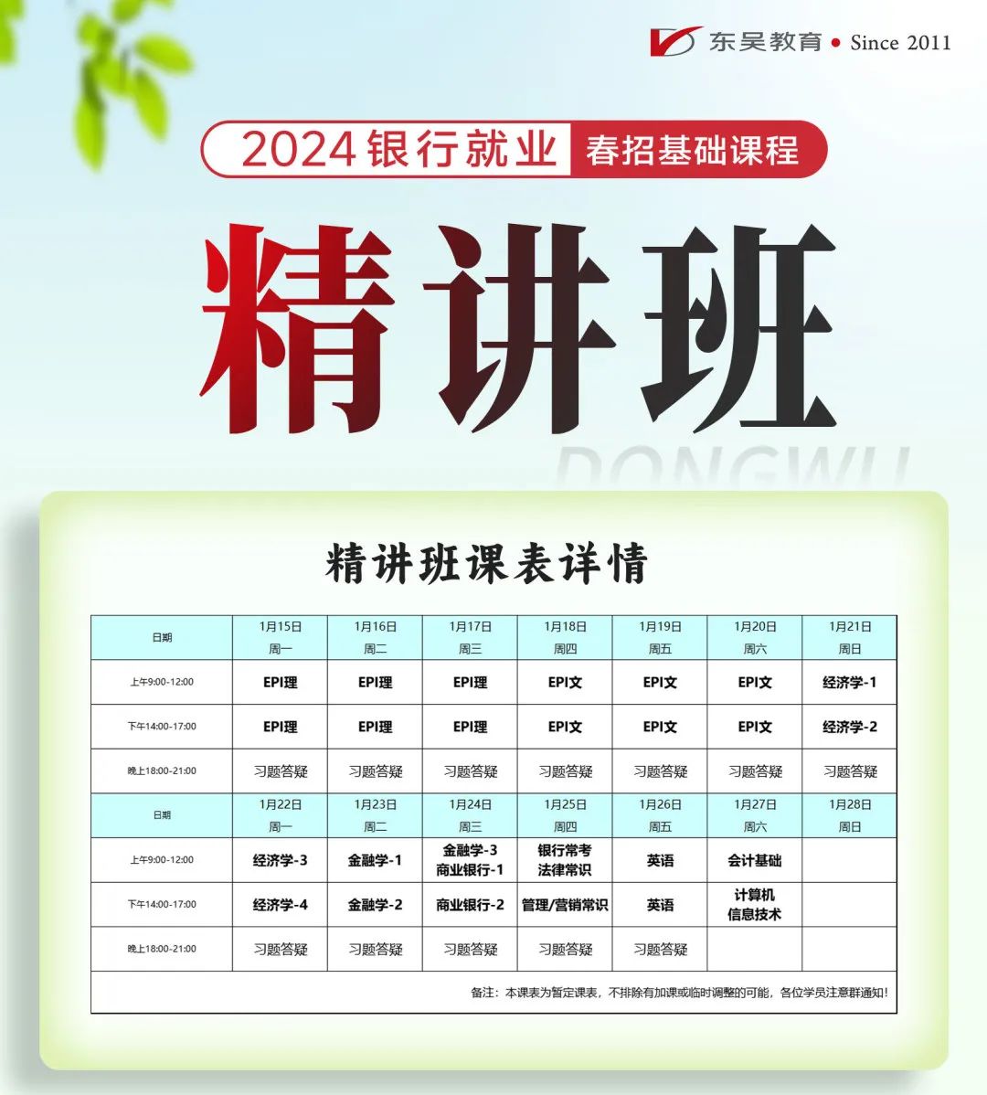 東吳精講班課程安排