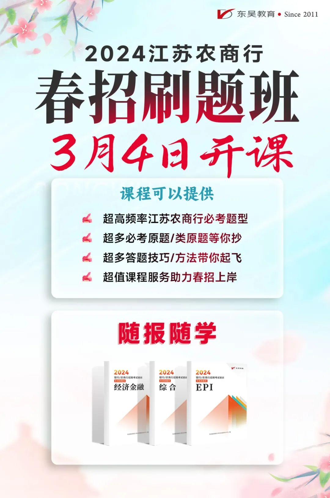2024農(nóng)商行春招刷題班