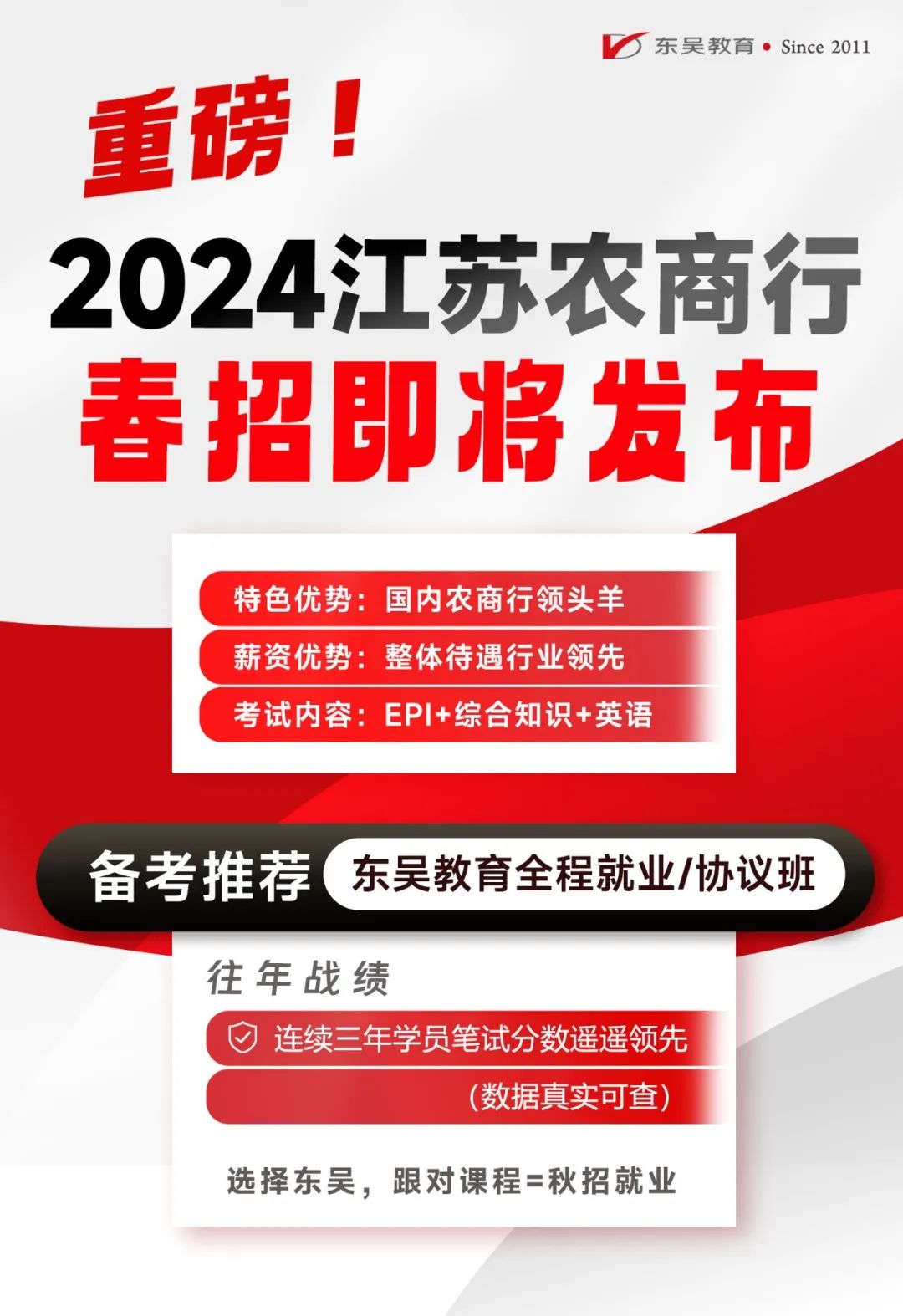 注意！農(nóng)商行24春招即將開啟！