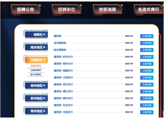 　　進入崗位的選擇頁面（如下圖），在左側(cè)選擇要報考的農(nóng)商行的崗位，點擊立即申請即可