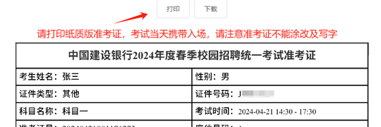 2024年建設(shè)銀行春季校園招聘考點預(yù)約與準(zhǔn)考證打印通知