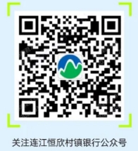 2024年連江恒欣村鎮(zhèn)銀行暑假實習(xí)生招募公告2