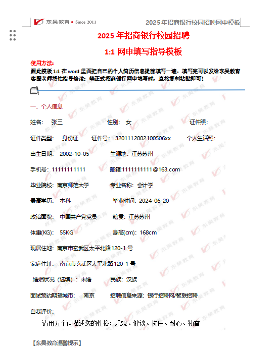 以下是招商銀行校招網(wǎng)申模板和網(wǎng)申逐項(xiàng)指導(dǎo)，需要完整版可后臺留言獲取。