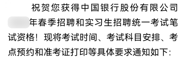 中國(guó)銀行筆試通知